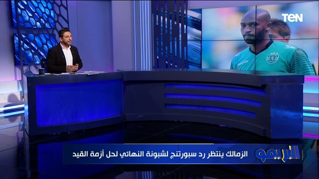 الزمالك ينتظر رد سبورتنج لشبونة النهائي لحل أزمة القيد.. تعرف على أبرز أخبار الزمالك