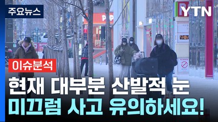 [날씨] 성탄 전날, 오전까지 곳곳 눈...한파 누그러져요! / YTN