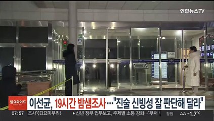 이선균, 19시간 밤샘조사…"진술 신빙성 잘 판단해달라"