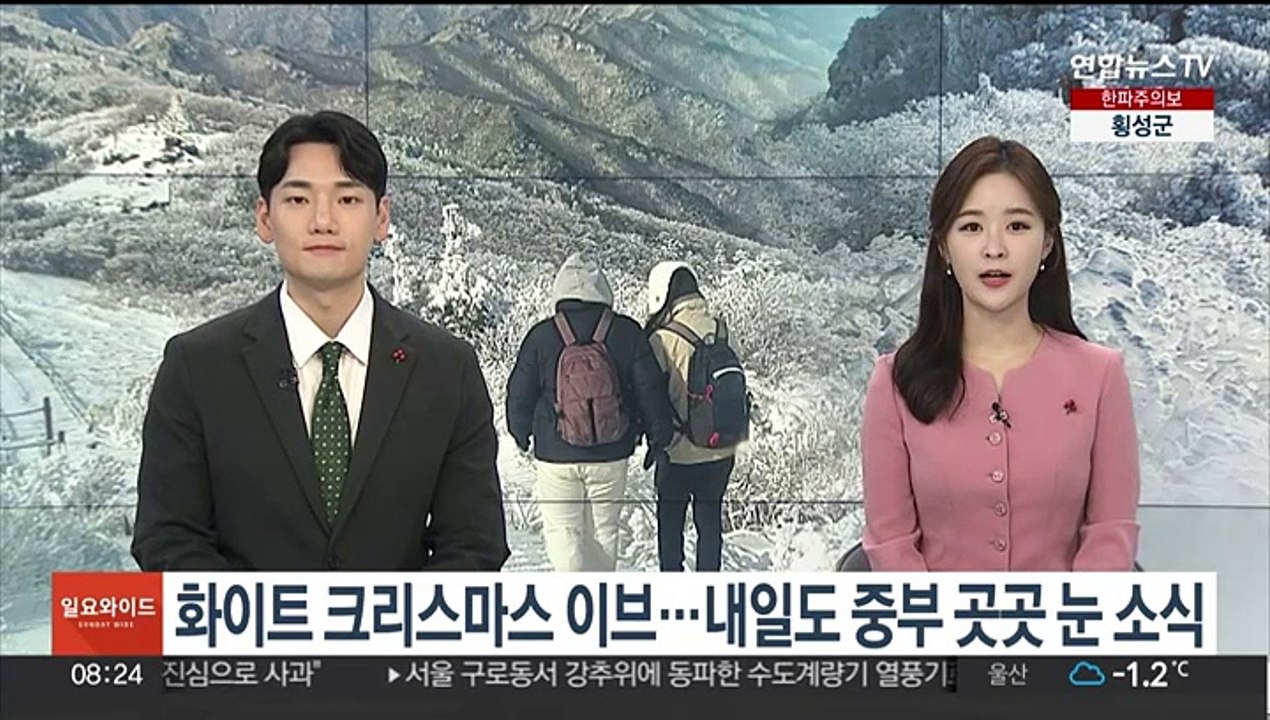 [일요와이드] 화이트 크리스마스 이브…내일도 중부 곳곳 눈 소식
