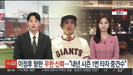 이정후 향한 무한 신뢰…"내년 시즌 1번 타자 중견수"