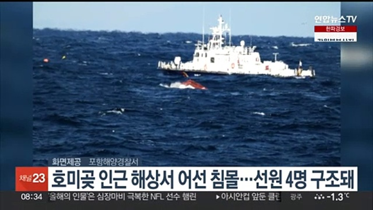 호미곶 인근 해상서 어선 침몰…선원 4명 구조돼