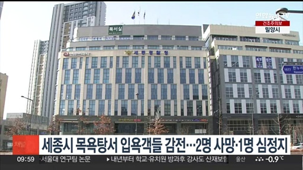 세종시 목욕탕서 입욕객들 감전…2명 사망·1명 심정지