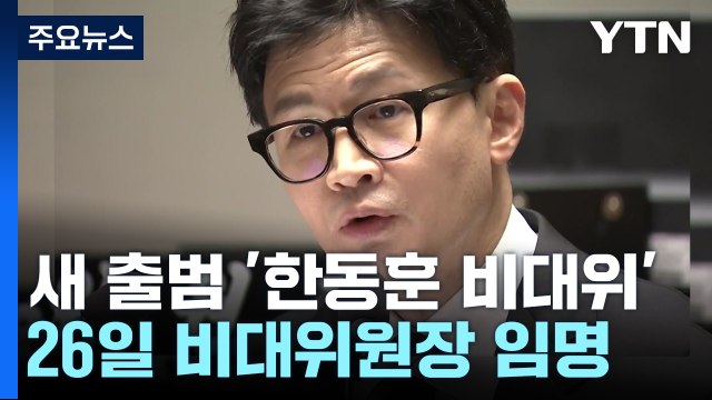 與, 26일 비대위로 전환...한동훈 '연휴 인선 구상' 주목 / YTN
