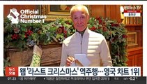 왬 '라스트 크리스마스' 역주행…영국 차트 1위