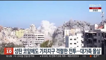 성탄 코앞에도 가자지구 격렬한 전투…대가족 몰살