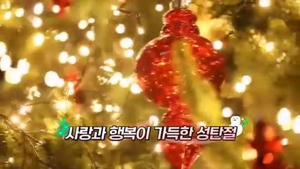 [영상구성] 사랑과 행복이 가득한 성탄절