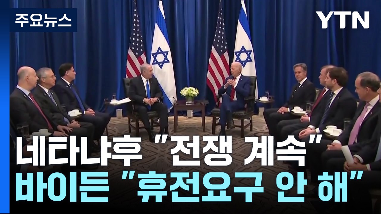 바이든·네타냐후 "전쟁 계속"...'전쟁 단계화' 논의 / YTN