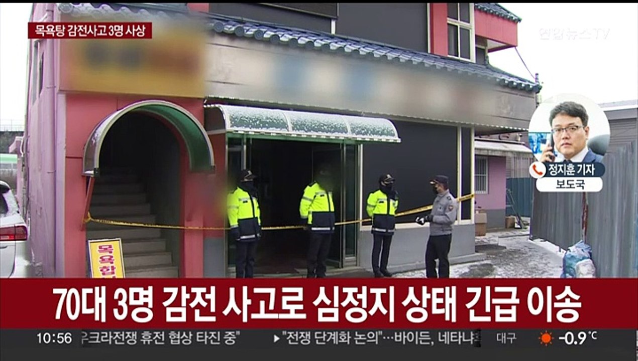 세종시 목욕탕서 여성 입욕객 3명 감전사고…2명 사망