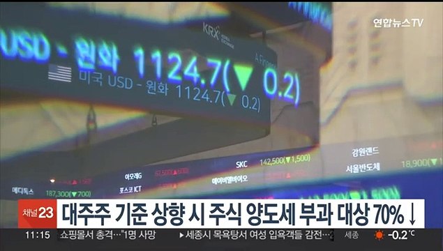 대주주 기준 상향 시 주식 양도세 부과 대상 70%↓