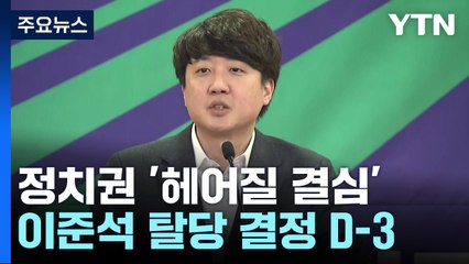 이준석·이낙연 '탈당 딜레마'...공존과 분열 사이 / YTN