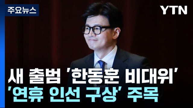與, 26일 비대위로 전환...한동훈 '연휴 인선 구상' 주목 / YTN