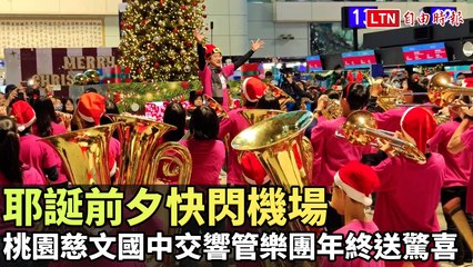桃園慈文國中交響管樂團耶誕快閃送暖 🎄 旅客驚喜滿滿