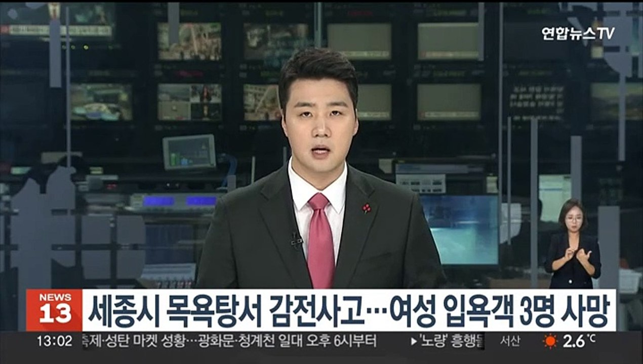 세종시 목욕탕서 감전사고…여성 입욕객 3명 사망