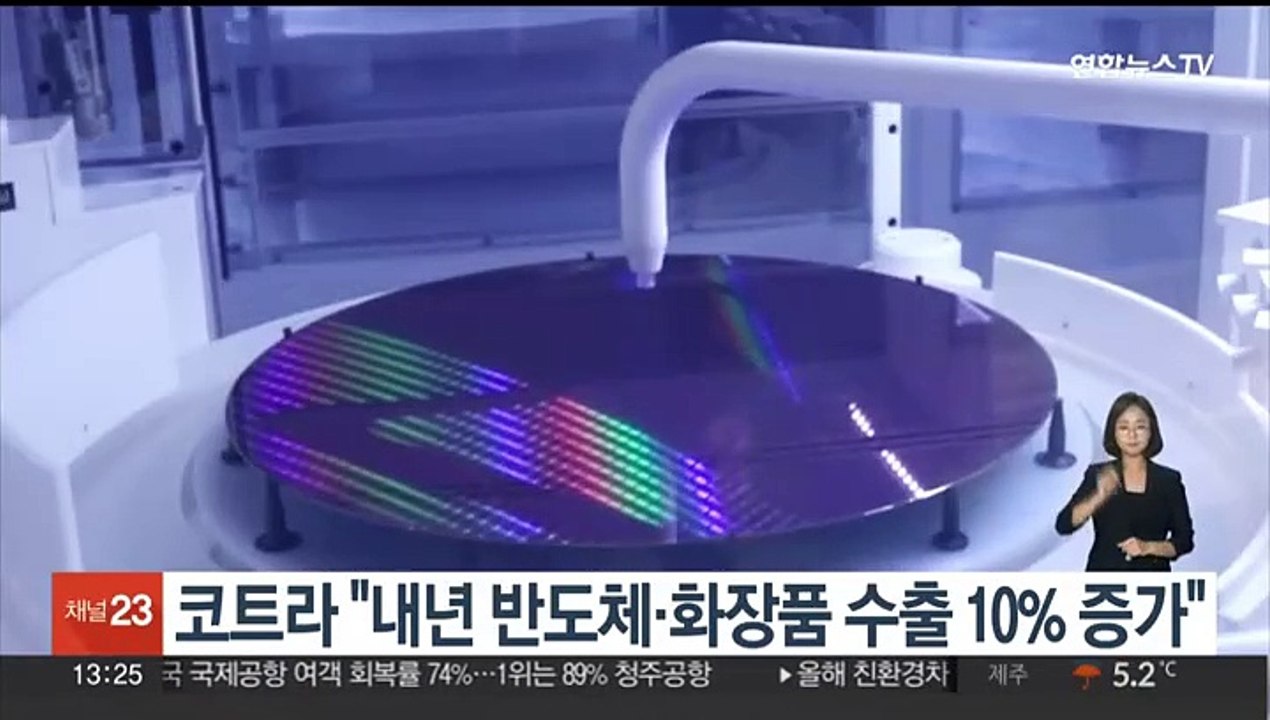 코트라 "내년 반도체·화장품 수출 10% 증가"