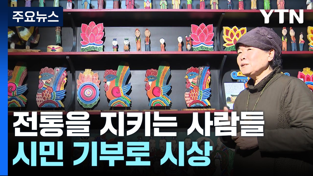 전통을 잇는 사람들...시민과 함께하는 문화 지킴이 / YTN