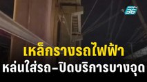 เหล็กรางรถไฟฟ้าหล่นใส่รถ3คัน –ปิดบริการบางจุด | เที่ยงทันข่าว | 24 ธ.ค. 66