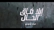 Ila dak lhal Ep 17 - مسلسل ايلا ضاق الحال الحلقة 17 جودة عالية