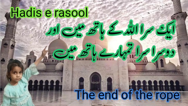 Allah ki rassi for hadith .The end of the rope - Allah ki rassi ko pakar lo - Hadith of the day - hadis -السلسلة الصحيحة-