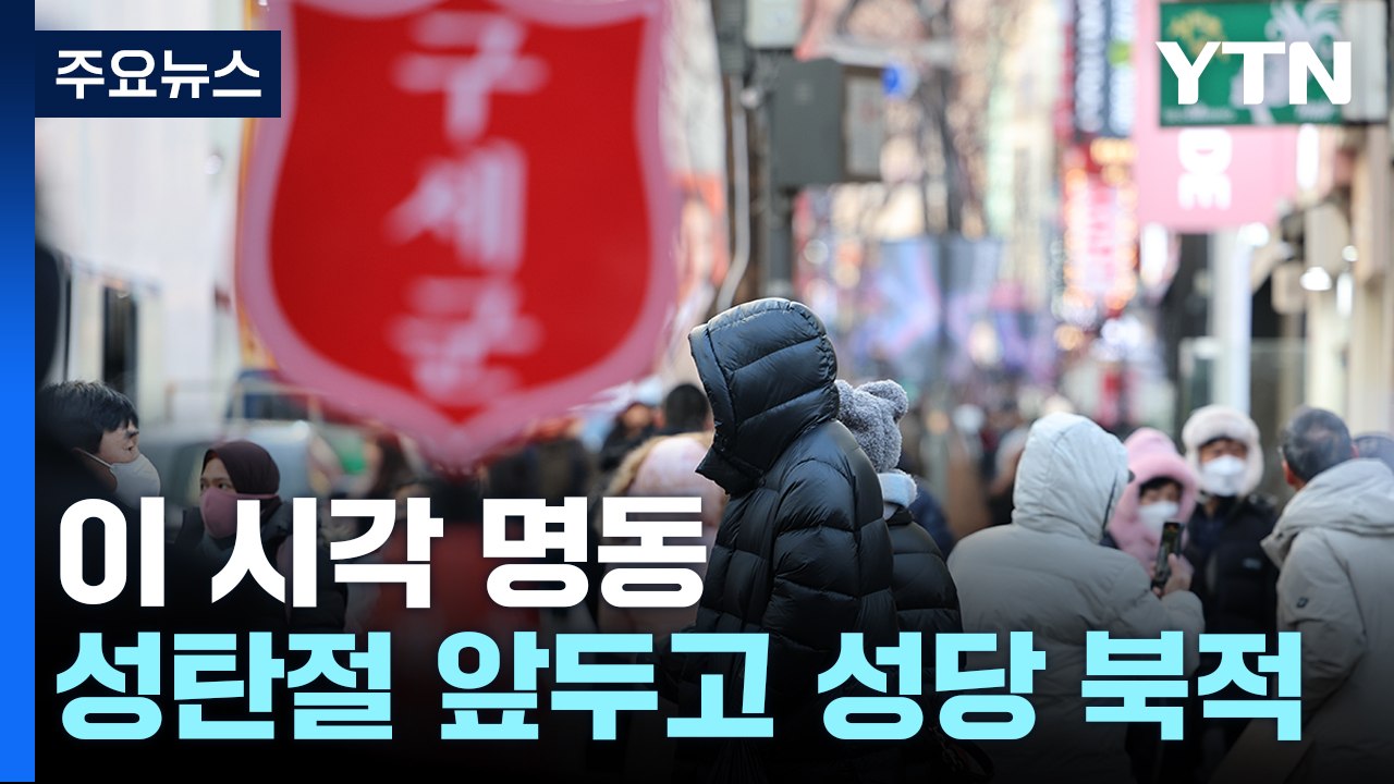 [날씨] 3년 만에 인원 제한 없는 성탄 미사...이 시각 명동 / YTN