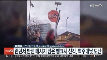 런던서 반전 메시지 담은 뱅크시 신작, 백주대낮에 도난
