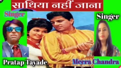 साथिया नहीं जाना के जी ना लगे l Sathiya Nahi Jaana Ke Jee Na Lage