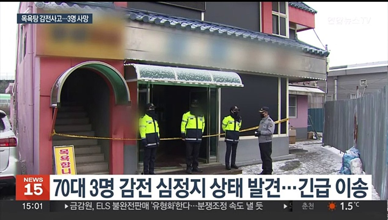 세종시 목욕탕서 여성 입욕객 감전사고…3명 사망