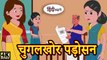 चुगलखोर पड़ोसन - Saas Bahu Ki Kahaniya _ Moral Stories in Hindi _ Hindi TV Story _ Stories in Hindi(720P_HD)