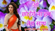 छोड़ेंगे न हम ते रा साथ वो साथी मरते हैं तक Superhit New Hindi song music