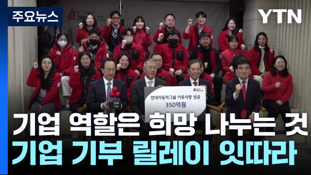 기업의 역할은 희망 나누는 것 ...기부 릴레이 잇따라 / YTN