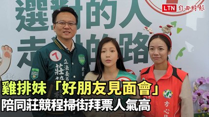 雞排妹「好朋友見面會」 陪同莊競程掃街拜票人氣高