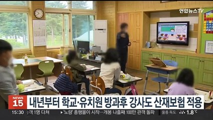 내년부터 학교·유치원 방과후 강사도 산재보험 적용