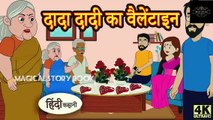 दादा दादी वैलेंटाइन ❤️ Hindi Story•Hindi Kahaniya•Moral Stories•Hindi Fairy Tales•New Story