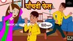 पाँचवी फेल - Hindi Story _ Moral Stories _ Kahaniya _ Hindi Stories _ Hindi Kahaniya _  Kahaniya