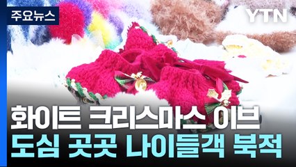 '화이트 크리스마스 이브'...이 시각 서울 홍대 거리 / YTN