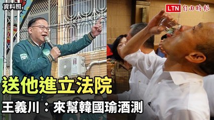 韓國瑜酒測事件引發熱議，王義川被送進立法院協助調查🍹