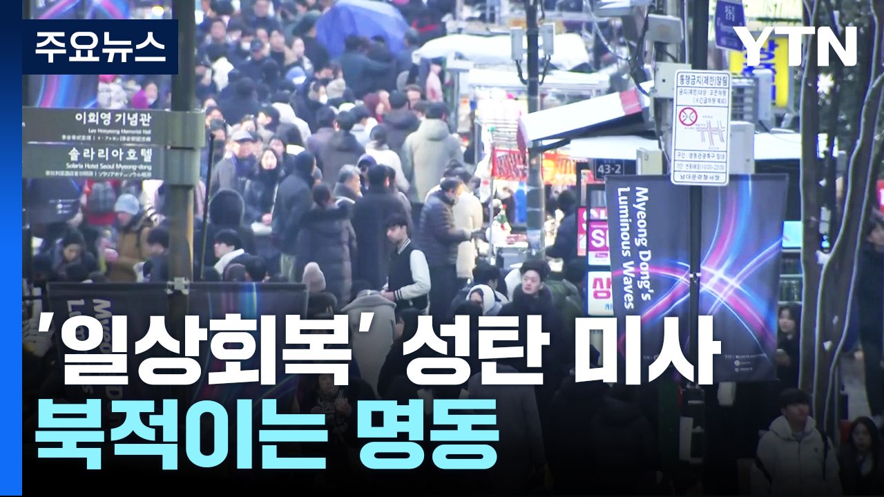 [날씨] 3년 만에 인원 제한 없는 성탄 미사...이 시각 명동 / YTN
