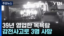 40년 가까이 영업한 목욕탕서 감전사고...70대 여성 3명 사망 / YTN