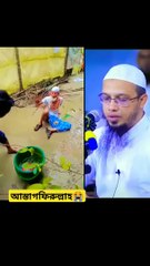 আস্তাগফিরুল্লাহসবাই ভিডিও টা সবাই শেয়ার করবেন #শায়খ_আহমাদুল্লাহ #shorts #shortstory #short #reel #reels #tiktok #শায়খ_আহমাদুল্লাহ(720p)