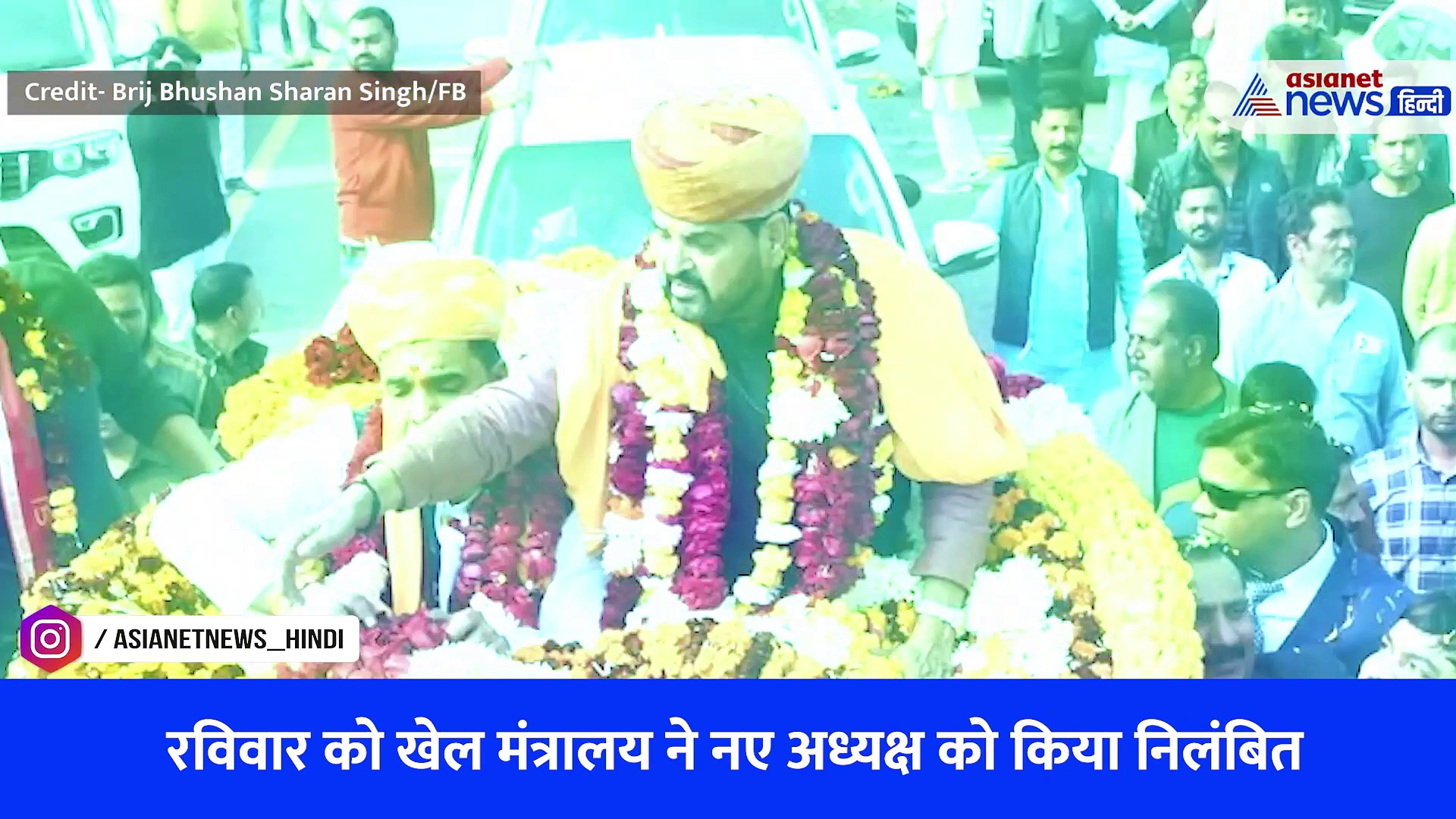 Watch Video: बृजभूषण शरण सिंह को बड़ा झटका, भारतीय कुश्ती संघ सस्पेंड, नए अध्यक्ष संजय सिंह को लेकर भी हुआ बड़ा फैसला