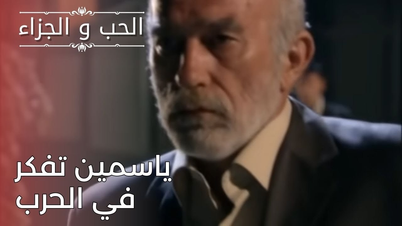 ياسمين تفكر في الحرب | مسلسل الحب والجزاء  - ال...