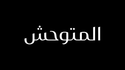 مسلسل المتوحش الحلقة 1 الاولى مدبلجة HD
