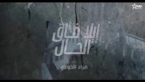 إيلا ضاق الحال الحلقة 12 ila dak Lhal Ep 12