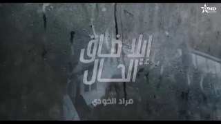 إيلا ضاق الحال الحلقة 12 ila dak Lhal Ep 12