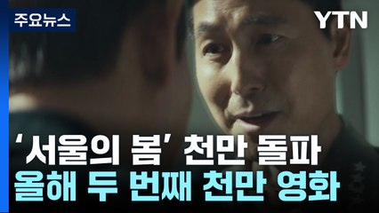 천만 고지 오른 '서울의 봄'...극장가의 봄 불렀다 / YTN