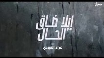 إيلا ضاق الحال الحلقة 11 ila dak Lhal Ep 11