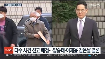 법원, 2주간 휴정기…1월 대형 사건 선고 앞둬