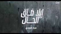 إيلا ضاق الحال الحلقة 9 ila dak Lhal Ep 9