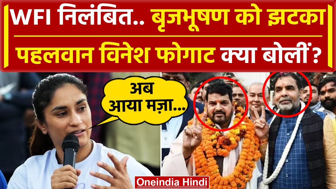 WFI President Suspended: Vinesh Phogat ने Brijbhushan Sharan Singh के लिए क्या कहा? | वनइंडिया हिंदी