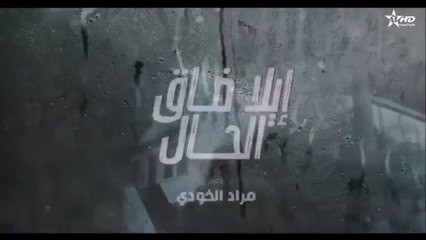إيلا ضاق الحال الحلقة 8 ila dak Lhal Ep 8